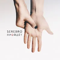Serebro — Пройдёт — обложка