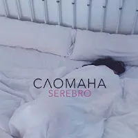Serebro — Сломана — обложка